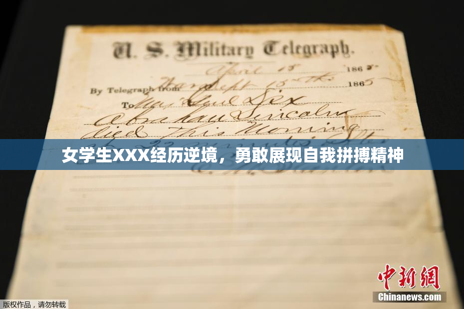 女学生XXX经历逆境，勇敢展现自我拼搏精神