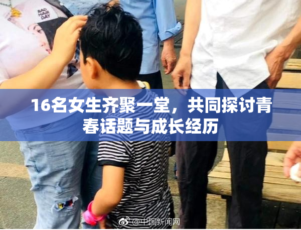 16名女生齐聚一堂，共同探讨青春话题与成长经历