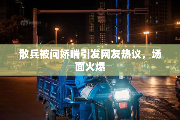 散兵被问娇喘引发网友热议，场面火爆