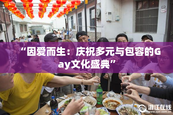 “因爱而生：庆祝多元与包容的Gay文化盛典”