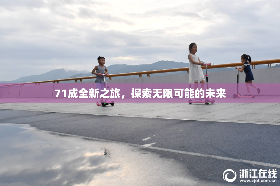 71成全新之旅，探索无限可能的未来