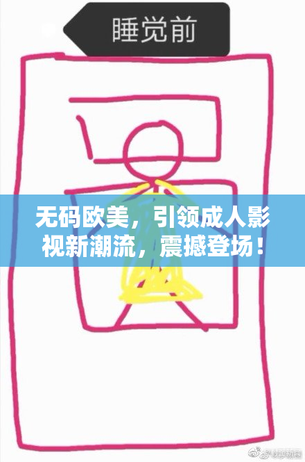 无码欧美，引领成人影视新潮流，震撼登场！