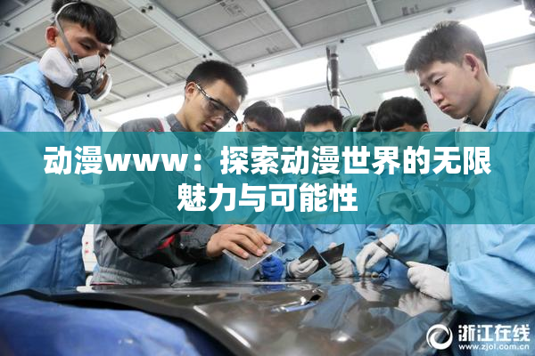 动漫www：探索动漫世界的无限魅力与可能性