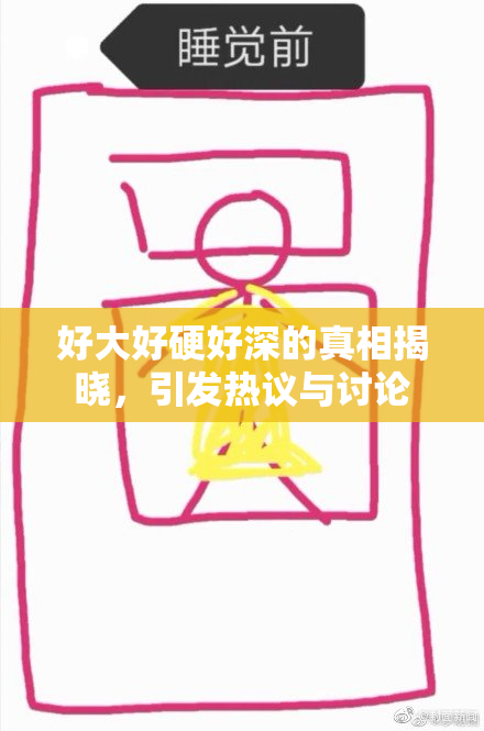 好大好硬好深的真相揭晓，引发热议与讨论