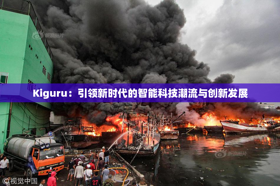 Kiguru：引领新时代的智能科技潮流与创新发展