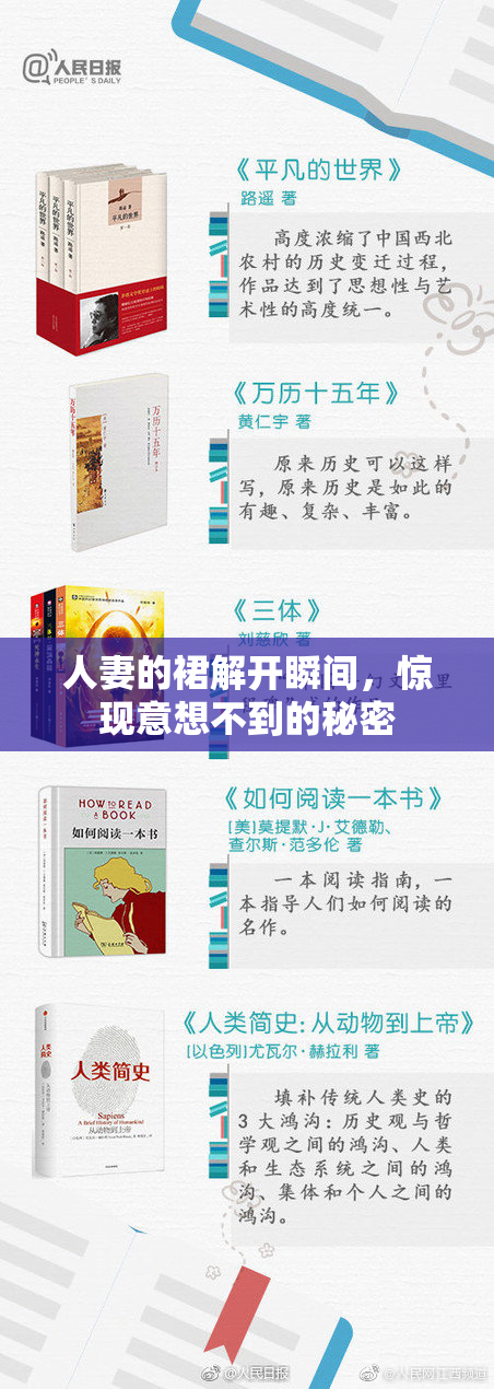 人妻的裙解开瞬间，惊现意想不到的秘密
