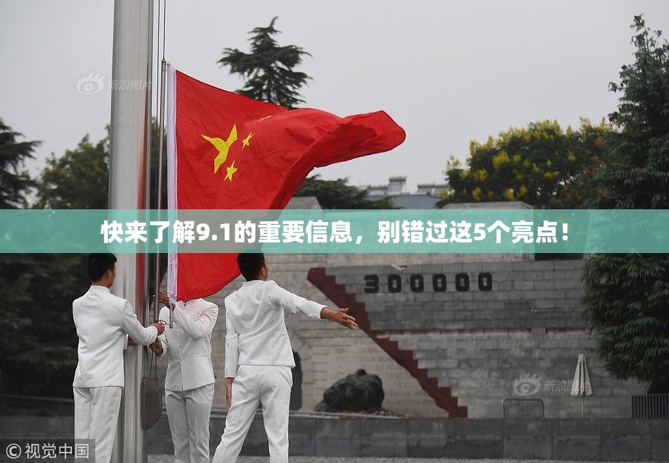 快来了解9.1的重要信息，别错过这5个亮点！