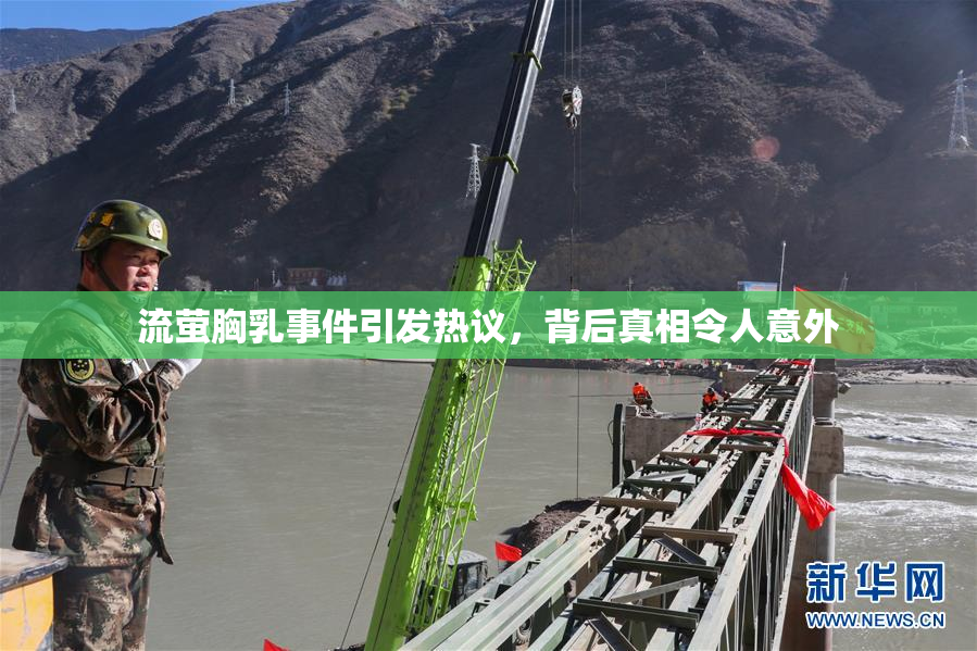 流萤胸乳事件引发热议，背后真相令人意外