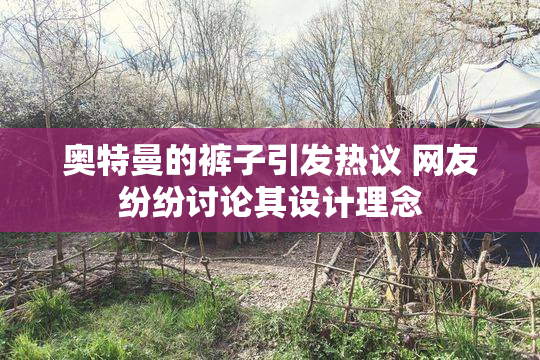 奥特曼的裤子引发热议 网友纷纷讨论其设计理念