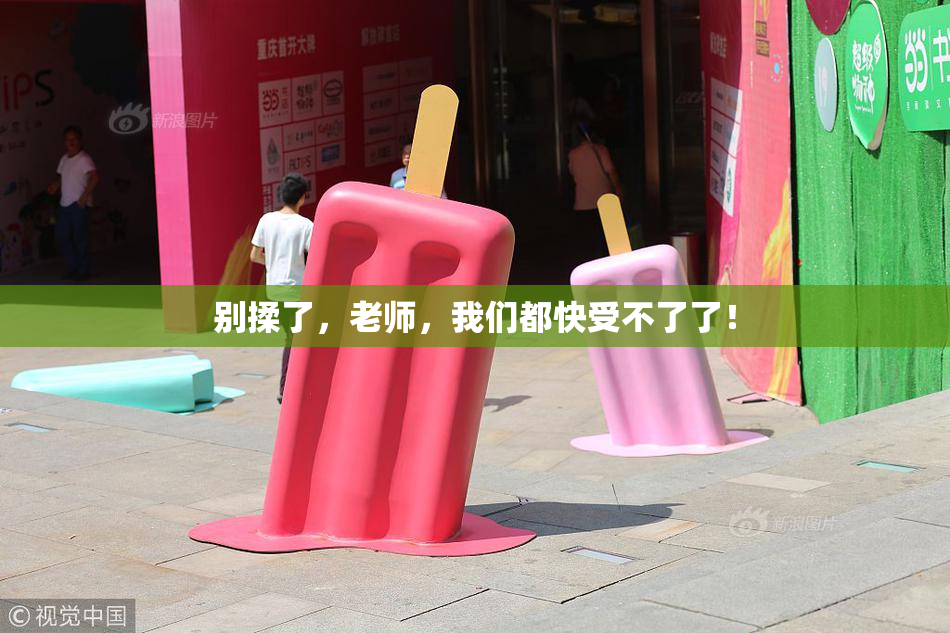 别揉了，老师，我们都快受不了了！