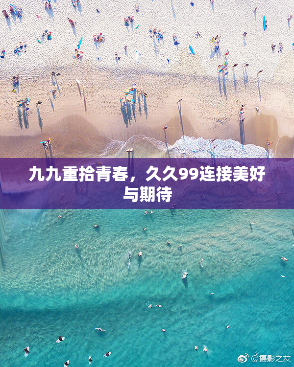 九九重拾青春，久久99连接美好与期待