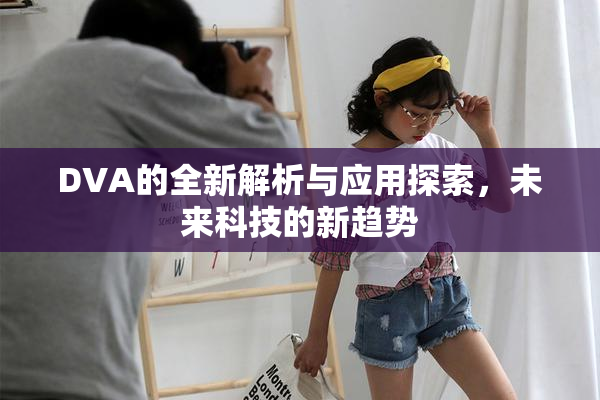 DVA的全新解析与应用探索，未来科技的新趋势