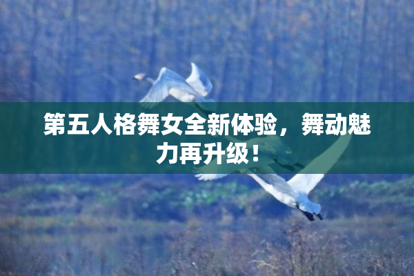 第五人格舞女全新体验，舞动魅力再升级！