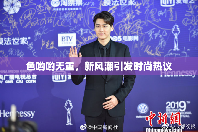 色哟哟无重，新风潮引发时尚热议