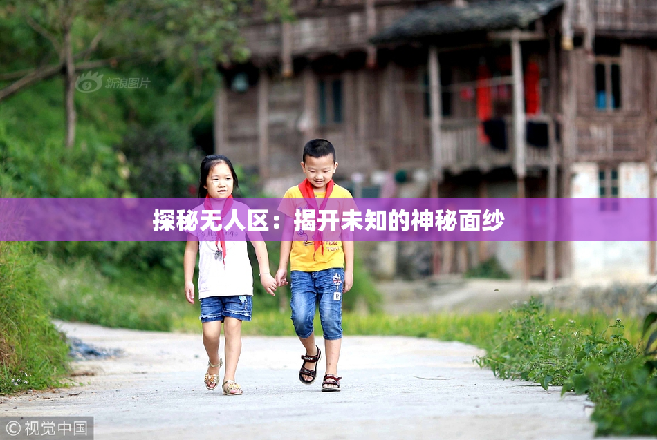 探秘无人区：揭开未知的神秘面纱
