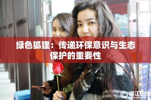 绿色狐狸：传递环保意识与生态保护的重要性
