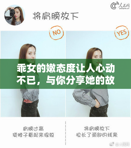 乖女的嫩态度让人心动不已，与你分享她的故事