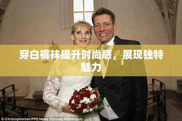 穿白裤袜提升时尚感，展现独特魅力