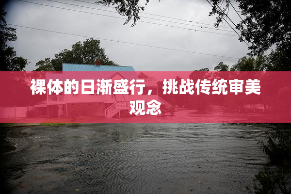 裸体的日渐盛行，挑战传统审美观念