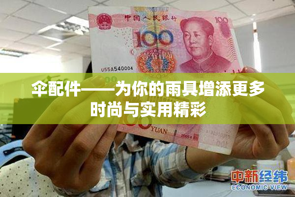 伞配件——为你的雨具增添更多时尚与实用精彩