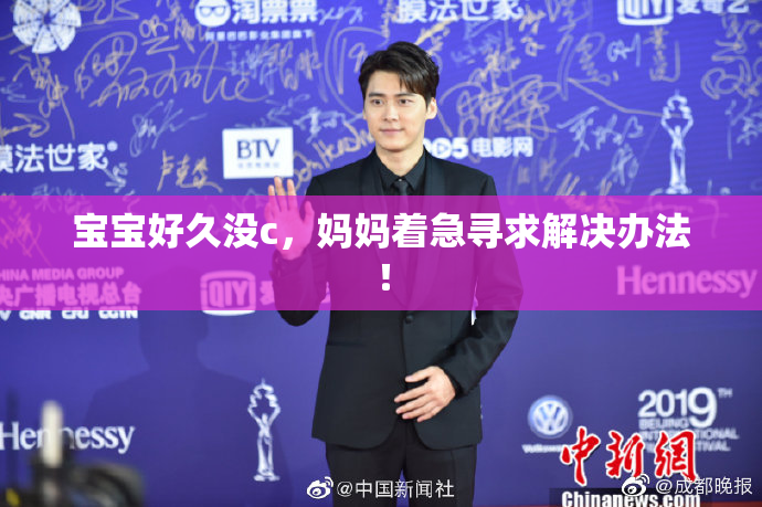 宝宝好久没c，妈妈着急寻求解决办法！