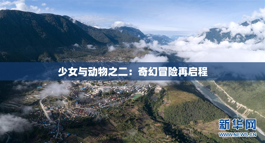 少女与动物之二：奇幻冒险再启程