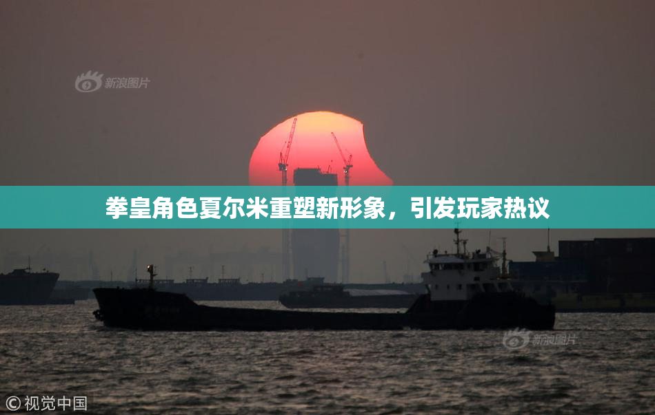 拳皇角色夏尔米重塑新形象，引发玩家热议