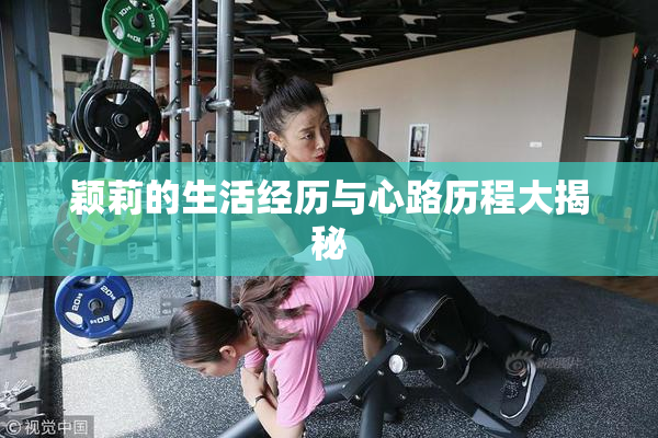 颖莉的生活经历与心路历程大揭秘