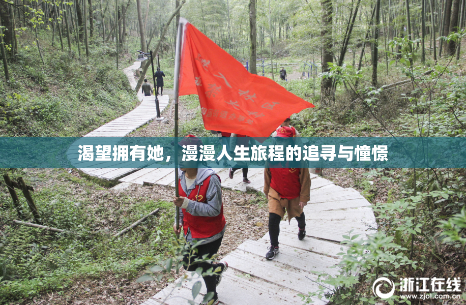 渴望拥有她，漫漫人生旅程的追寻与憧憬