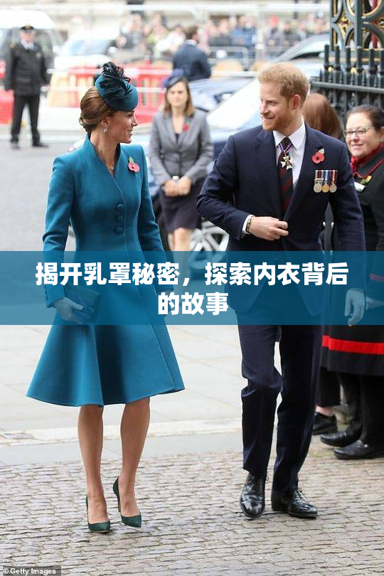 揭开乳罩秘密，探索内衣背后的故事