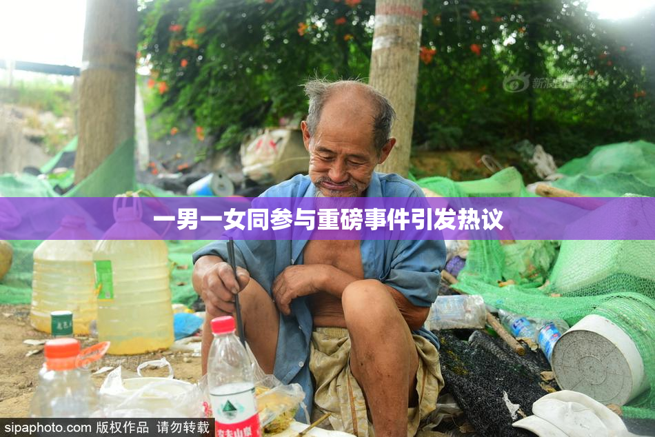 一男一女同参与重磅事件引发热议