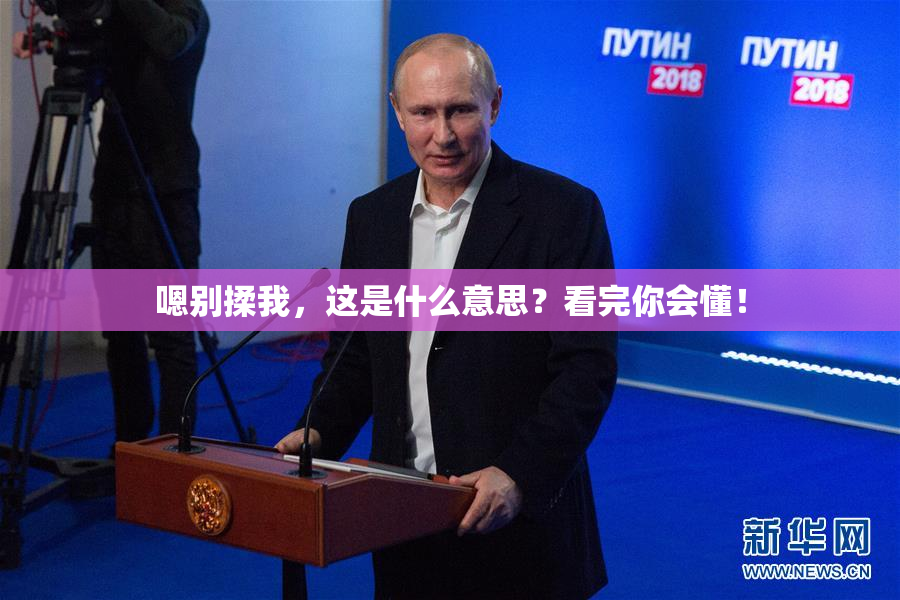 嗯别揉我，这是什么意思？看完你会懂！