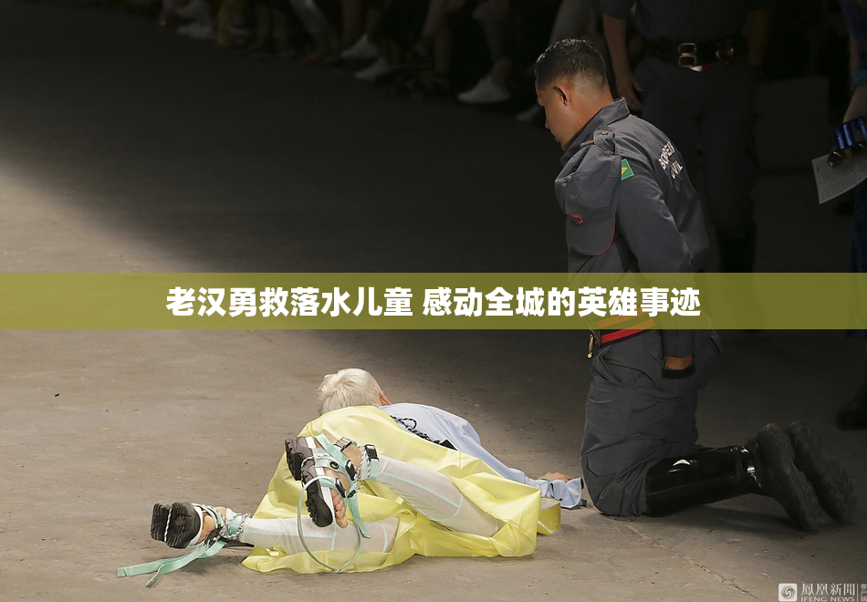 老汉勇救落水儿童 感动全城的英雄事迹