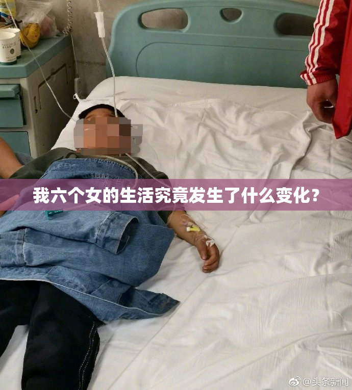 我六个女的生活究竟发生了什么变化？