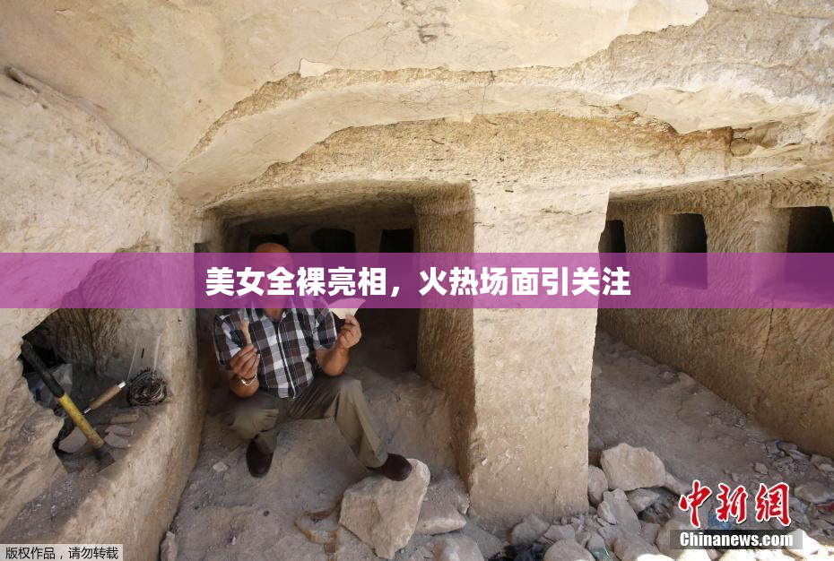 美女全裸亮相，火热场面引关注