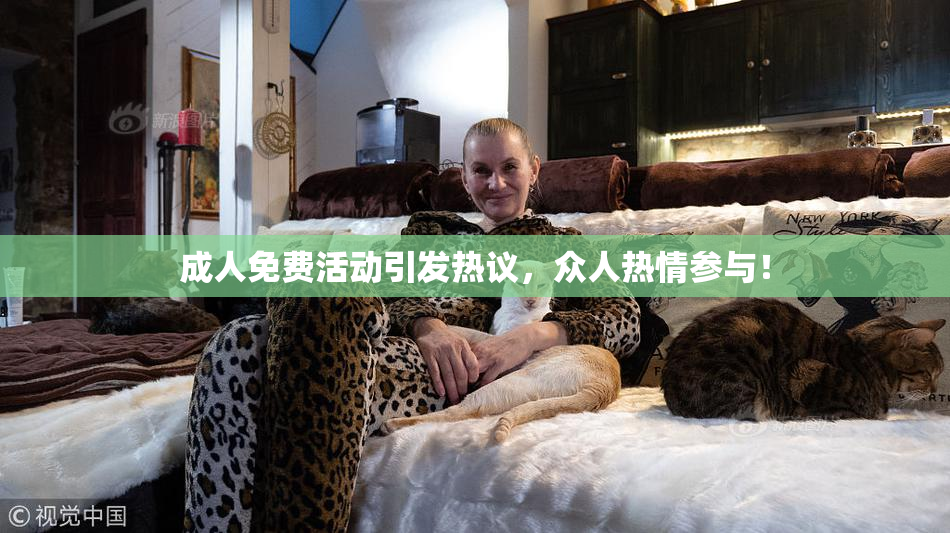 成人免费活动引发热议，众人热情参与！
