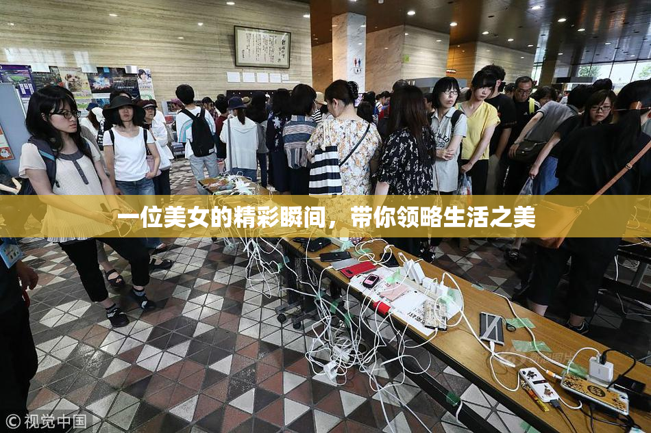 一位美女的精彩瞬间，带你领略生活之美