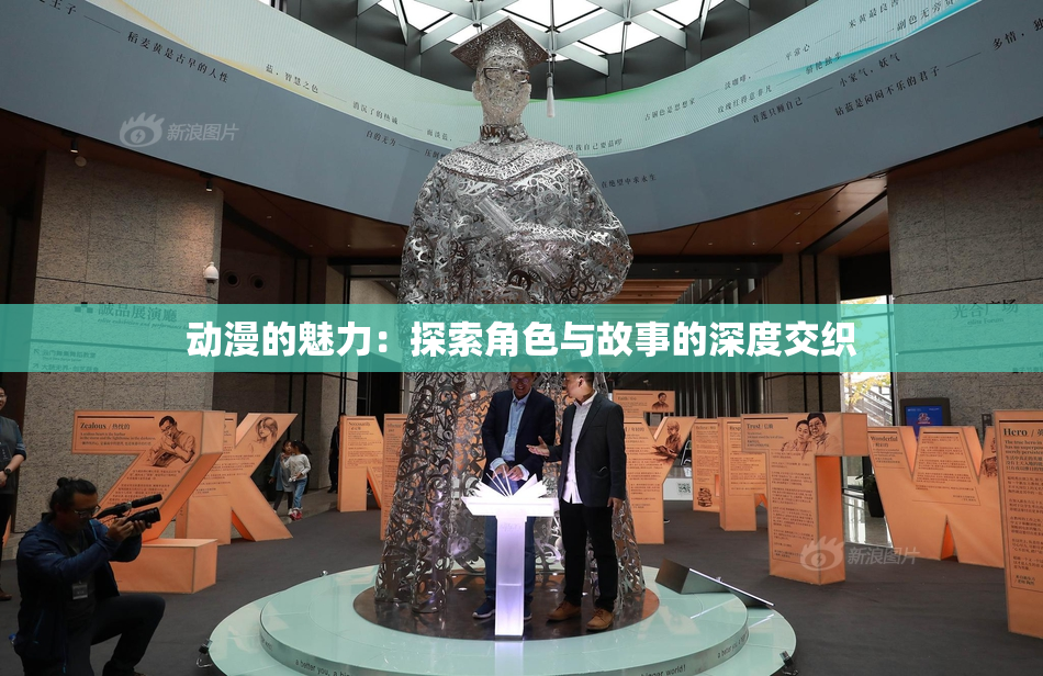 动漫的魅力：探索角色与故事的深度交织