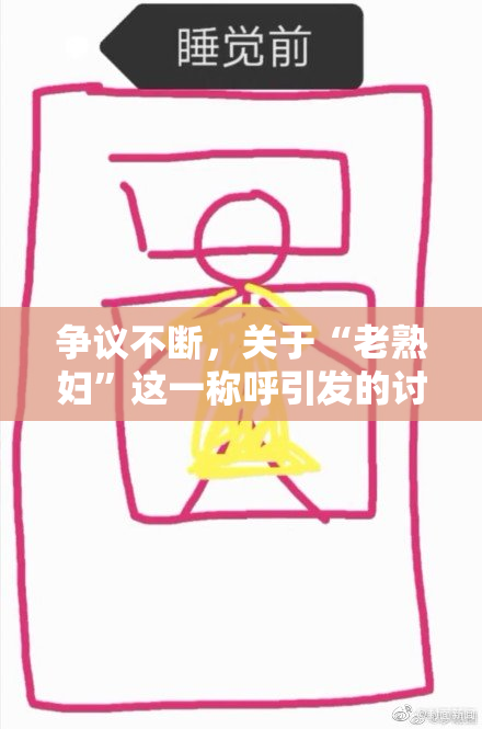 争议不断，关于“老熟妇”这一称呼引发的讨论