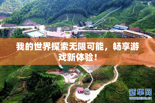 我的世界探索无限可能，畅享游戏新体验！