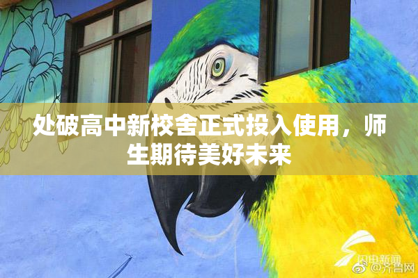 处破高中新校舍正式投入使用，师生期待美好未来