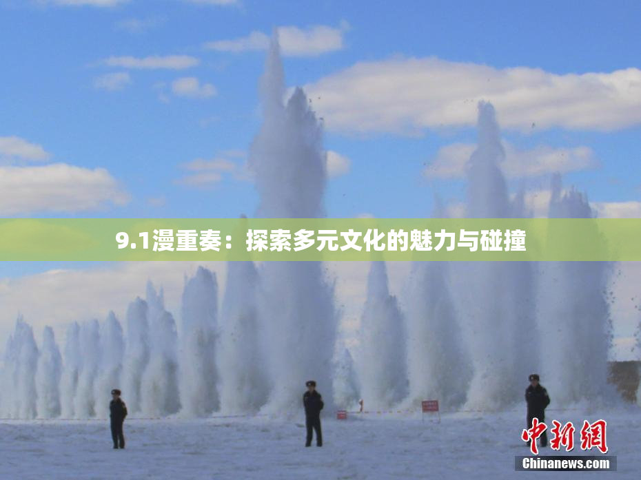 9.1漫重奏：探索多元文化的魅力与碰撞