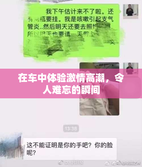 在车中体验激情高潮，令人难忘的瞬间