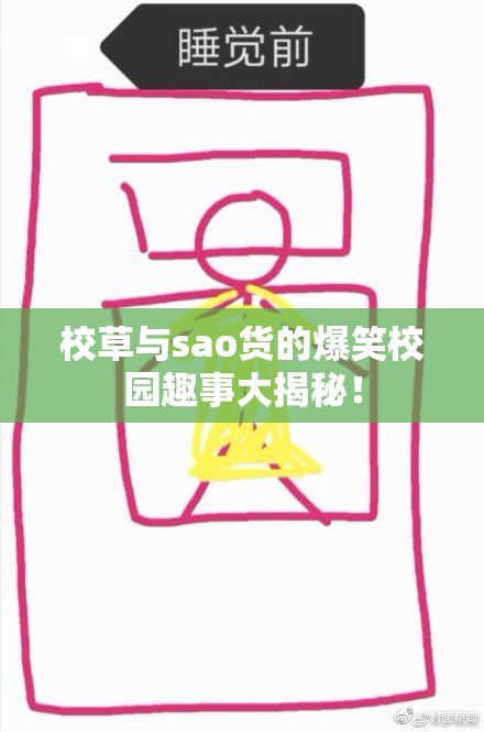 校草与sao货的爆笑校园趣事大揭秘！