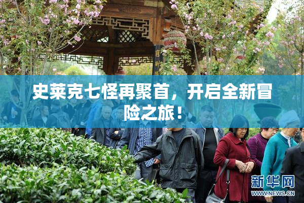 史莱克七怪再聚首，开启全新冒险之旅！