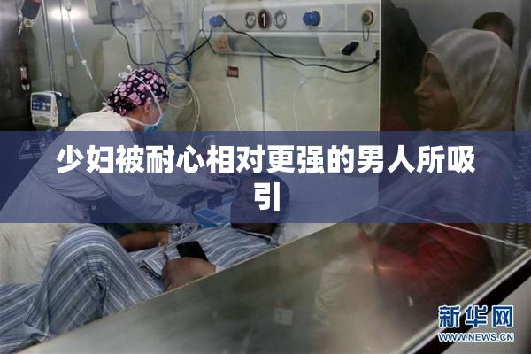 少妇被耐心相对更强的男人所吸引