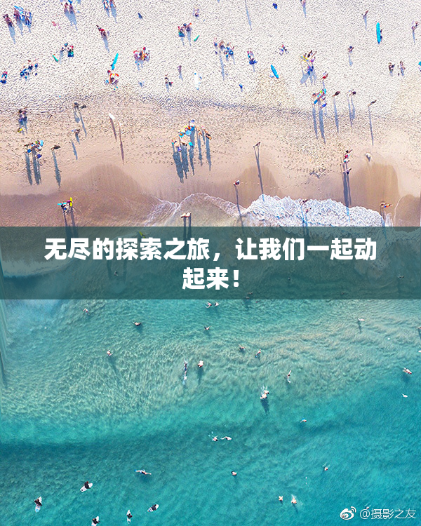 无尽的探索之旅，让我们一起动起来！