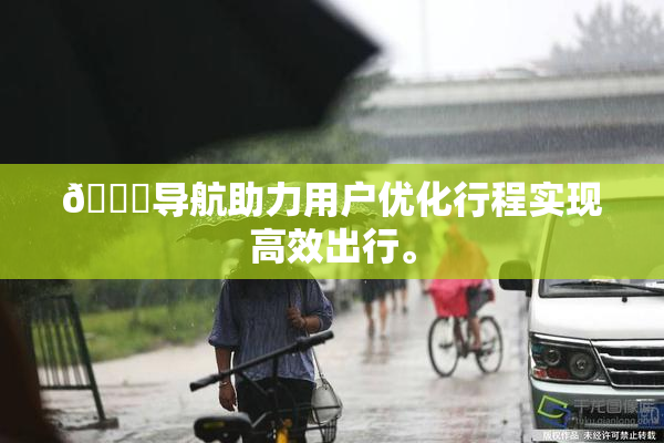 🍓导航助力用户优化行程实现高效出行。