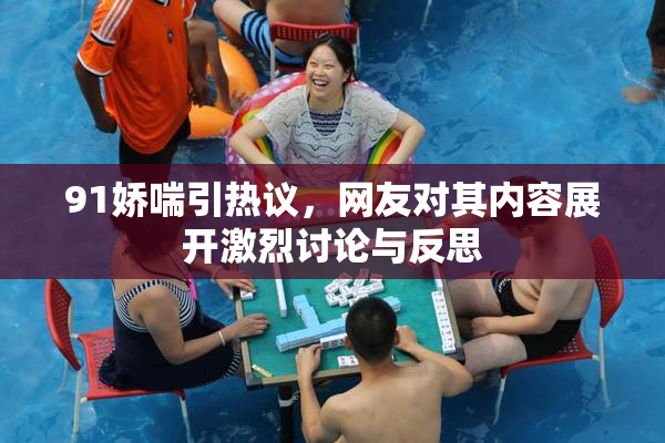 91娇喘引热议，网友对其内容展开激烈讨论与反思