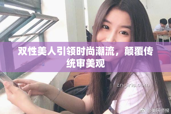 双性美人引领时尚潮流，颠覆传统审美观